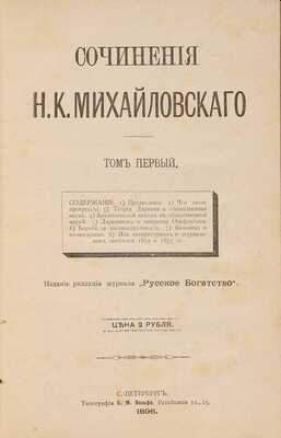 Михайловский Н.К. Сочинения Н.К. Михайловскаго. СПб.: Ред. журн. «Русское богатство», 1896-1897